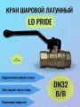 Кран шаровой латунный Ду32 (1 1/4) Ру40 ВН/ВН рычаг LD Pride 47.112.1.32. M02