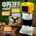 Фрезерная машина 800вт по дереву от сети, фрезер по дереву сетевой с регулировкой оборотов