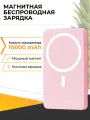 Повербанк с быстрой беспроводной зарядкой / Магнитный внешний аккумулятор Power Bank с MagSafe для телефона / 20W 10000mAh / Розовый