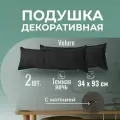 Подушка декоративная / диванная 34 х 93 MINOKO Velure Темная ночь Набор 2 шт.