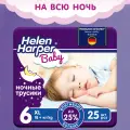 Подгузники трусики ночные 6/XXL, 25 шт / 18+ кг/ Helen Harper Baby / размер 6 / детские / усиленная впитываемость