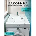 Раковина на стиральную машину Azario Carmen 605х602х85 литьевой мрамор, белая, CS00078503