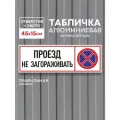 Табличка алюминиевая (композит) Проезд не загораживать / Машины не ставить 45х15см + скотч и отверстия