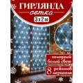 Прозрачная гирлянда Сетка 3х2 м, холодный белый свет, 192 лампы, 8 режимов. Артикул ГС-0001