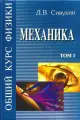 Общий курс физики. В 5-ти томах. Том 1. Механика