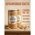 Набор паста арахисовая 1кг*2шт, без сахара и соли, натуральная, 100% арахис