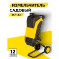 Садовый измельчитель Huter ESH-2.5, 2500 Вт, 4600 об/мин, плавный пуск