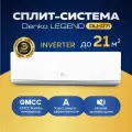 Настенная инверторная сплит-система Denko LEGEND DU-07I