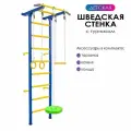 Детский спортивный комплекс Юный Атлет с фикс. турником (Шведская стенка) Синяя