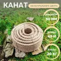 Канат джутовый д.30 мм, 45 м, 20 кг бухта, джутовая верёвка 45 метров