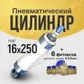 Пневмоцилиндр 16х250 + 6шт. фитингов