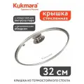 Стеклянная крышка 32 см с металлическим ободом