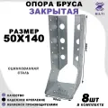 Опора бруса закрытая, оцинкованная сталь, серая 50х140мм (8шт)