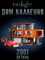 Конструктор Сумерки. Дом Калленов, 2001 деталь