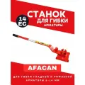 Станок для гибки арматуры ручной AFACAN 14EC, до 14 арматуры, прорезиненная ручка