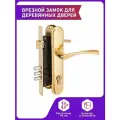 Дверной врезной замок с ручками