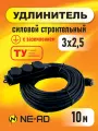 Удлинитель силовой строительный с заземлением NE-AD 3x2,5-10m-IP44 10 метров 3 розетки 16А