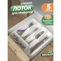 Лоток для столовых приборов Violet широкий, цвет белый / подставка для хранения ложек и вилок в ящике стола