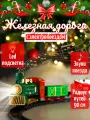Игровой набор муз. железная дорога Новогоднее чудо d=90см, 4*АА(не комп.) пластик, лампа НУ-8033