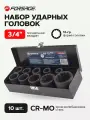 Набор торцевых 12-гр. ударных головок, 10 штук