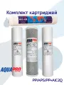 Комплект картриджей PP/APS/PP+AIC2Q AquaPro