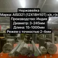 Нержавейка AISI321 Круг, Стержень, Диаметр 50мм, длина 150мм