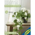 Искусственное растение в горшке IKEA FEJKA фейка Герань, 12 см горшок подвесной, 46 см, белый/зеленый