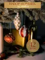 Елочные игрушки новогодние украшения набор 12шт