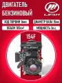 Двигатель LIFAN 154F 3 л. с. 4-х тактный, бензин (2,2 кВт, вал 15 мм)