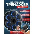 Настенный электронный Боксерский тренажер музыкальный, детский, интерактивный тренажер с музыкой, блютуз
