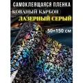 Виниловая самоклеющаяся пленка голографический кованый карбон 50х150 серый