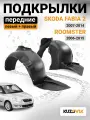 Подкрылки передние комплект для Шкода Фабия 2 Skoda Fabia 2 (2007-2014) / Румстер Roomster (2006-2015) 2 штуки левый + правый качественный пластик