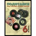 Подставки под стаканы Пластинки Rockabily, 6 шт VinCoast, Подставка под кружку, чашку, стакан круглая, бирдекель