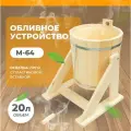 Обливное устройство из липы для бани 20 литров с пластиковой вставкой (М-64)