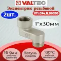 Эксцентрик 1x30мм, вн.-нар. Valtec VTr.094. N.06030 2шт.