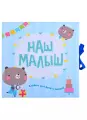 Наш малыш. Альбом для фото и записей