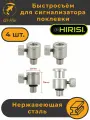 Быстросъём для Электронного сигнализатора поклёвки (AQ204) Набор - 4 шт. Нержавеющая Сталь