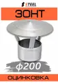 Зонт на трубу оцинкованный для дымохода оцинковка-0.5 d200