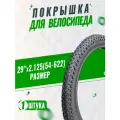 Велопокрышка 29 х 2.125 (54-622) мелкий шип