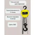 Таль ручная шестеренная цепная OCALIFT NORMA 3т 3м ТРШ nm30003