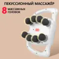 Перкуссионный массажер с 8 головками, Массажер перкуссионный для спины и тела электрический с 8 головками