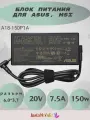 Блок питания (зарядка) для ноутбука Asus 150W (20V/7.5A) 6.0*3.7мм A18-150P1A/ FX506L/ G15 G513IH/ ROG Strix G G731GT