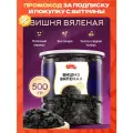 Вишня сушеная натуральная без сахара и косточек, вяленая ягода 500 гр