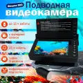 Камера подводная для зимней рыбалки
