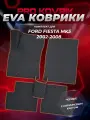 EVA/ЕВА коврики для Ford Fiesta Mk5 / Форд Фиеста МК5 2002-2008г. Без разреза