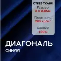 Ткань Диагональ Синяя, отрез 8 м, хлопок 100%, ширина 85 см, плотность 205 г/м2, Материал для шитья и рукоделия