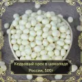 Драже Кедровый орех в белом шоколаде, 500 гр. Сухофрукты Royal Harvest