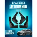 Брызговики для Jetour X50, Джетур Х50 2024-2026, передние и задние, комплект 4 шт
