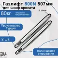 Газлифт для шкаф-кровати Элимет, 800N 507мм, проушина 10мм (2 шт.)