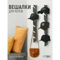 Вешалка для кепок, головных уборов, шарфов, аксессуаров, 74см длина, 2шт, цвет-серый